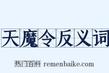 天魔令反义词是什么意思的图片